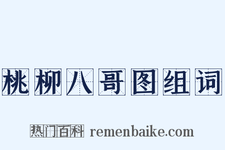 桃柳八哥图组词是什么意思的图片